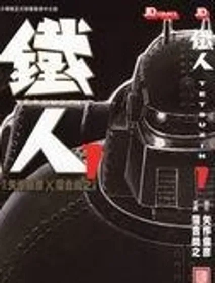 鐵人封面