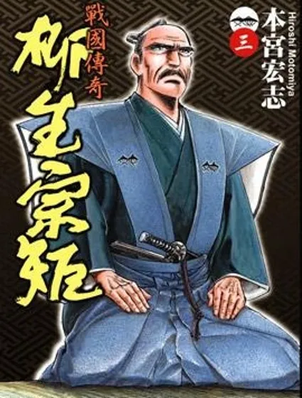 戰國傳奇 柳生宗矩封面