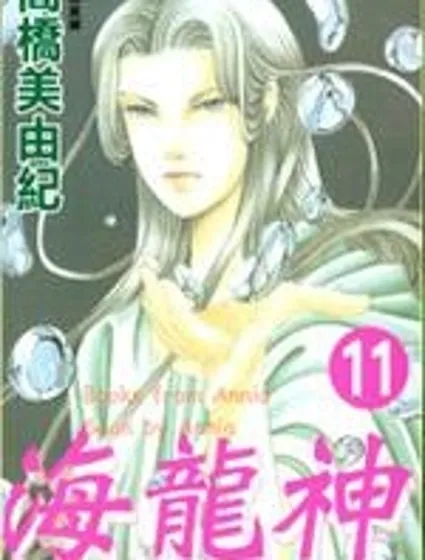 海龍神封面