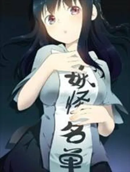 妖怪名单封面