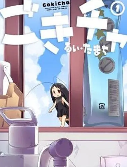 蟑螂娘封面