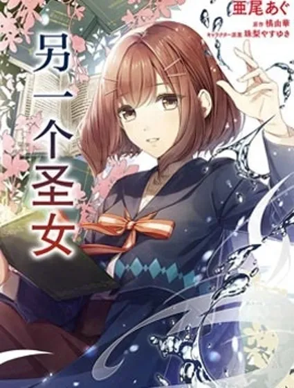 圣女的魔力是万能的~另一个圣女~封面