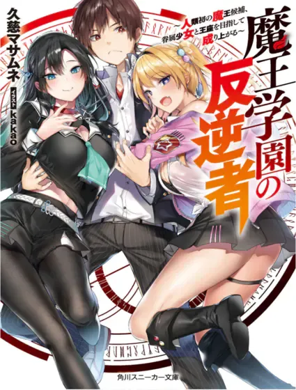 魔王学园的反叛者封面