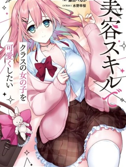 想要用美容技能讓同班的女孩子變得可愛封面