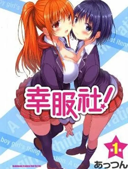 幸服社封面
