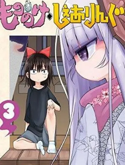 妖怪合租封面
