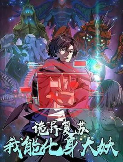 诡异复苏：我能化身大妖封面