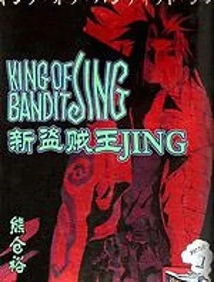 新盜賊王JING封面