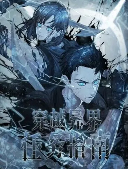穿越异界任务指南封面