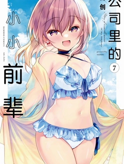 公司里的小小前輩封面