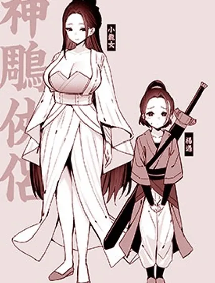 神鵰俠侶封面