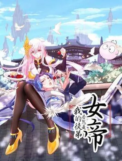 我的徒弟居然是女帝封面