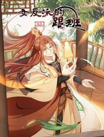 女反派的跟班封面