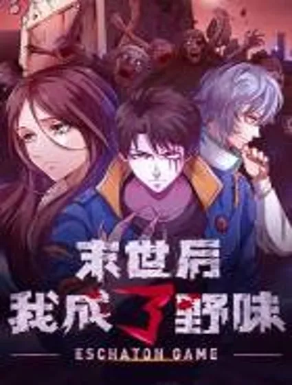 末世后我成了野味封面