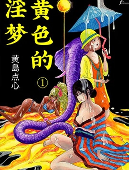 已屏蔽:黃_色的淫_夢封面