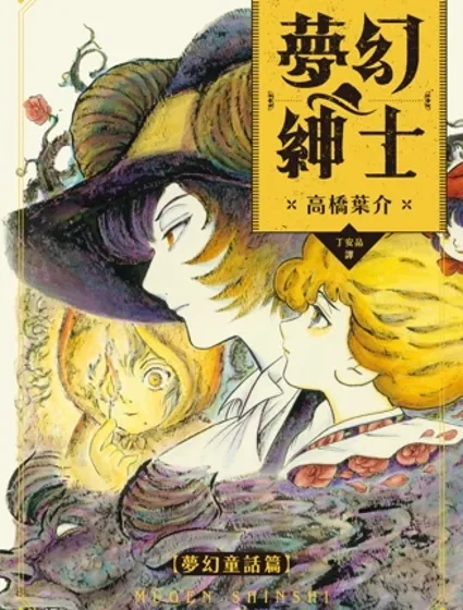 夢幻紳士【夢幻童話篇】封面