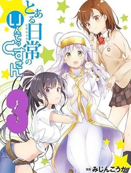 某日常的茵蒂克絲封面